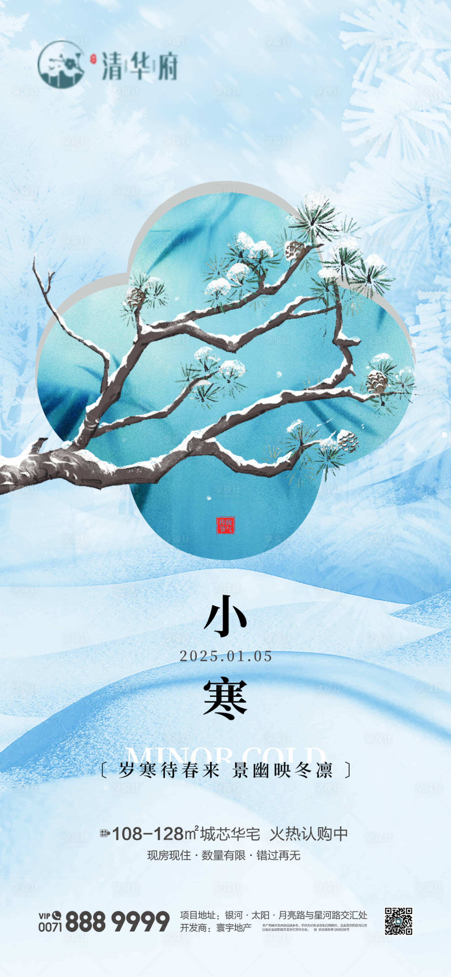 源文件下载【享设计】搜索编号：79220034678313203【小寒海报】