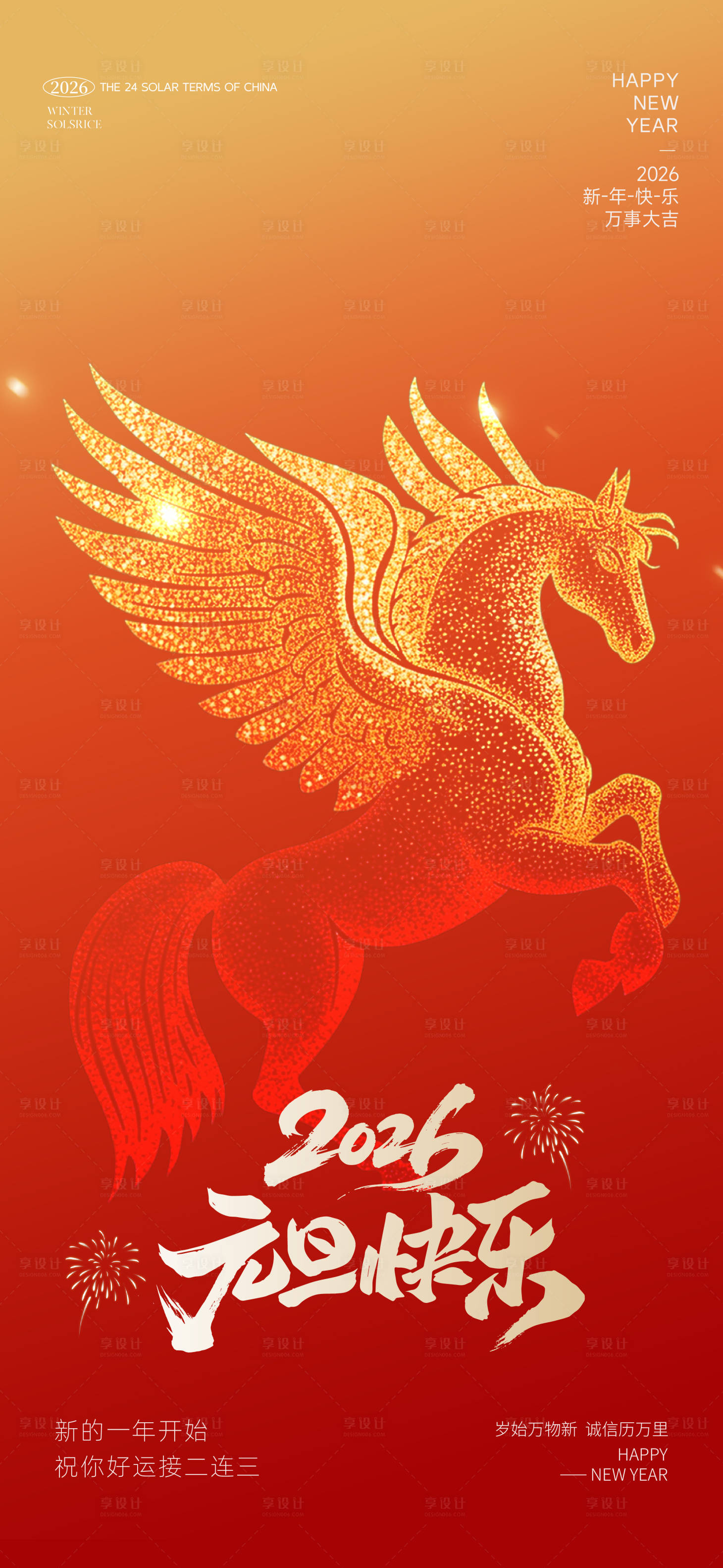 源文件下载【享设计】搜索编号：35510034664041987【元旦海报 】