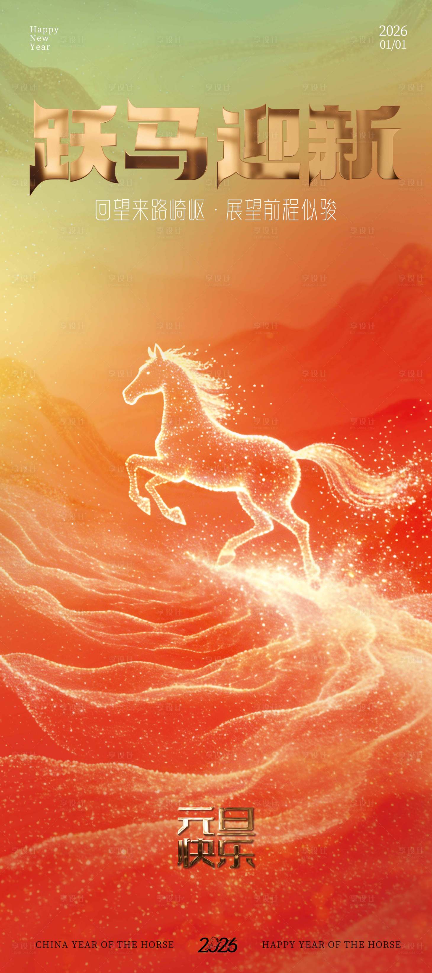 源文件下载【享设计】搜索编号：96250034778869311【2026元旦 】