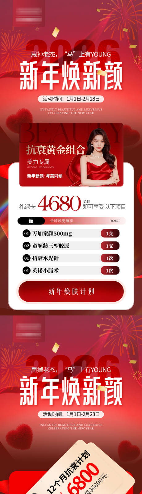 源文件下载【享设计】搜索编号：94130034760397159【医美新年活动卡项年卡系列】