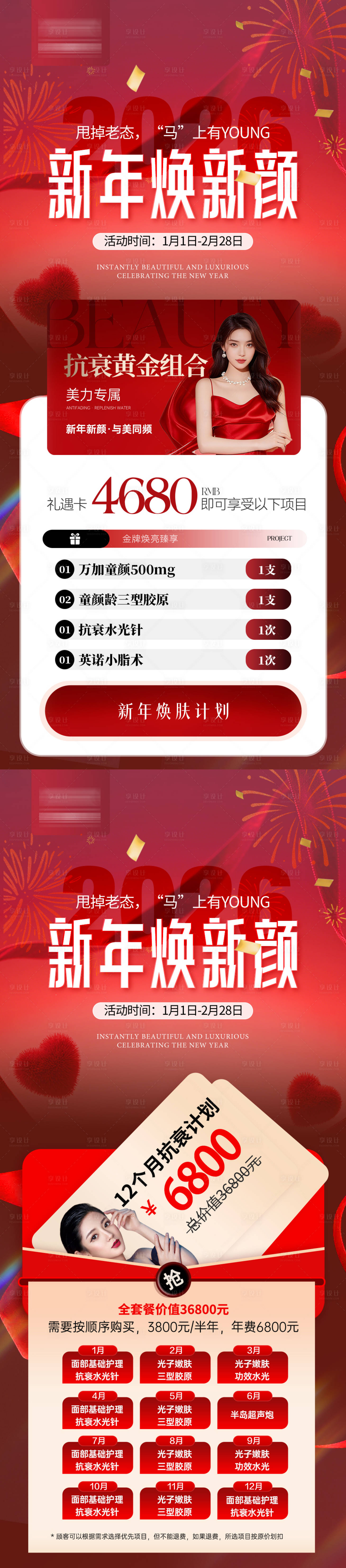源文件下载【享设计】搜索编号：94130034760397159【医美新年活动卡项年卡系列】