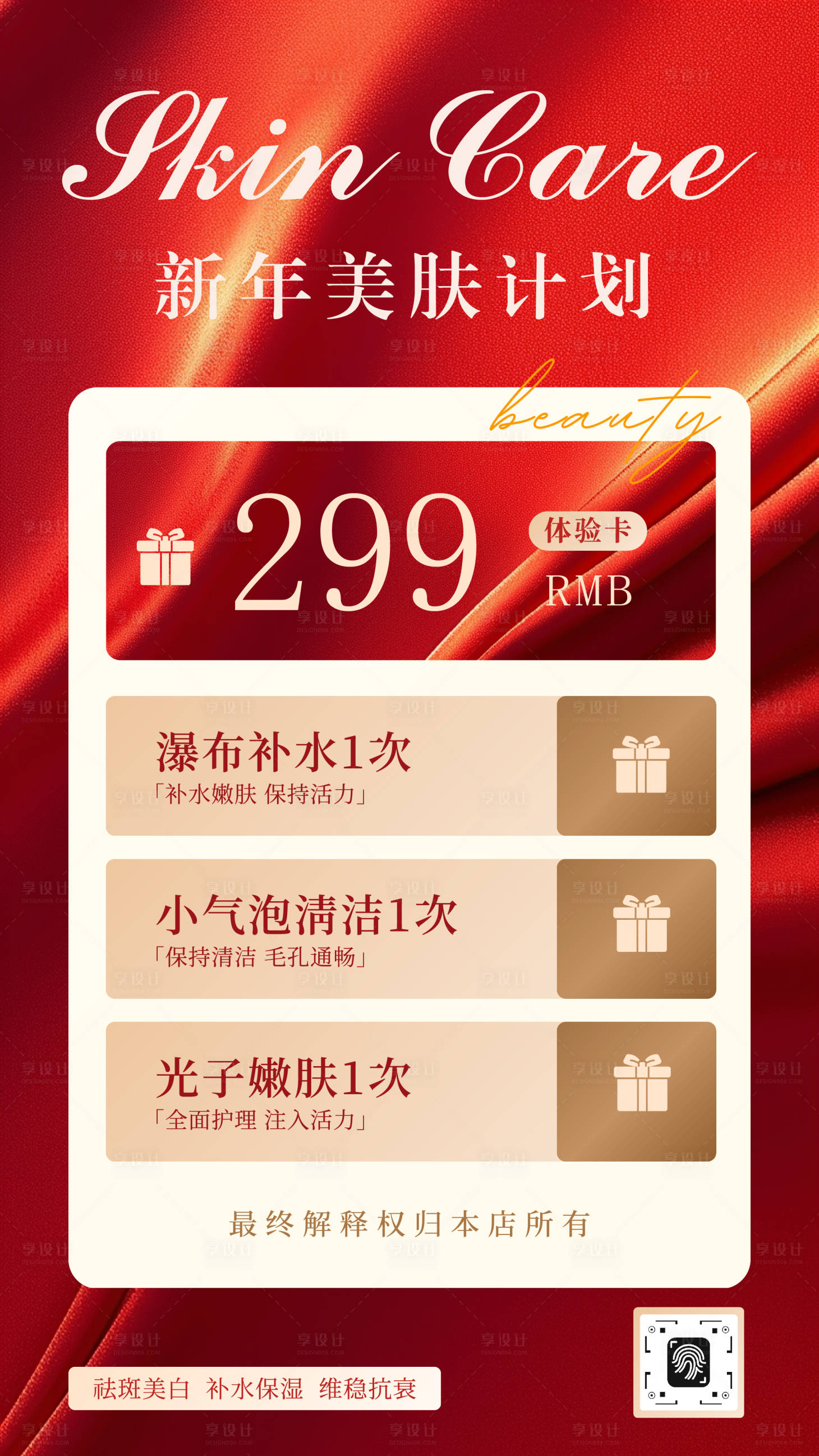 源文件下载【享设计】搜索编号：87970034644028598【红色简约现代风美业促销活动海报】