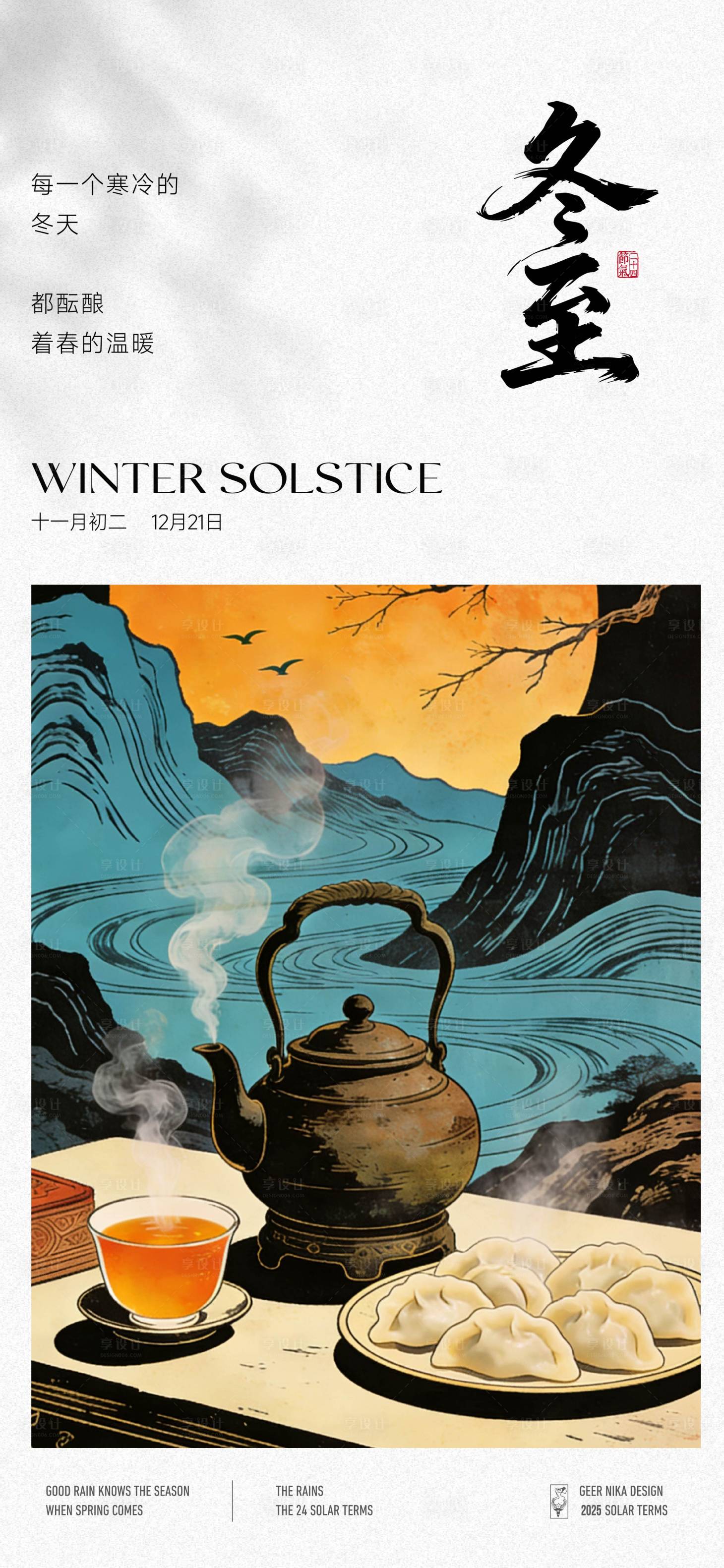 源文件下载【享设计】搜索编号：29840034446376264【冬至插画节气海报】