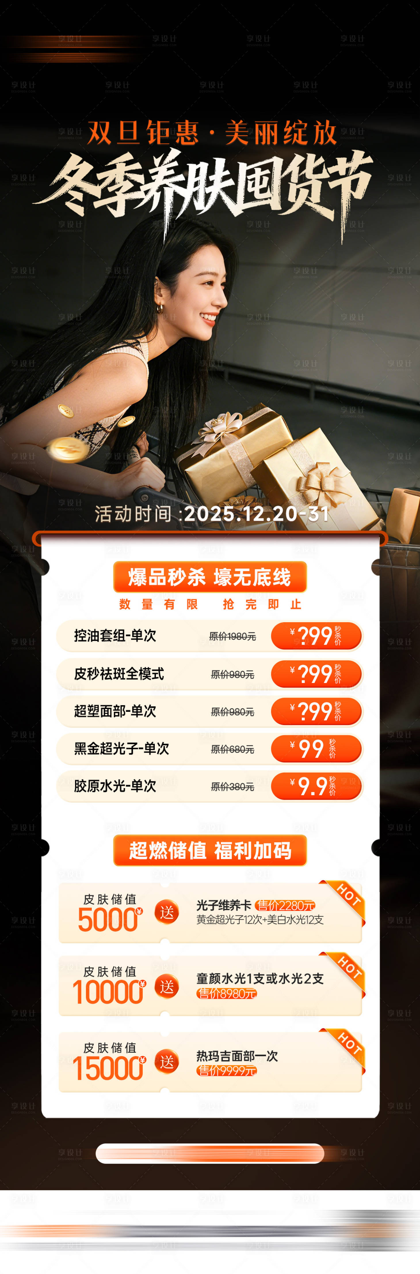 源文件下载【享设计】搜索编号：79550034537168596【医美活动长图】