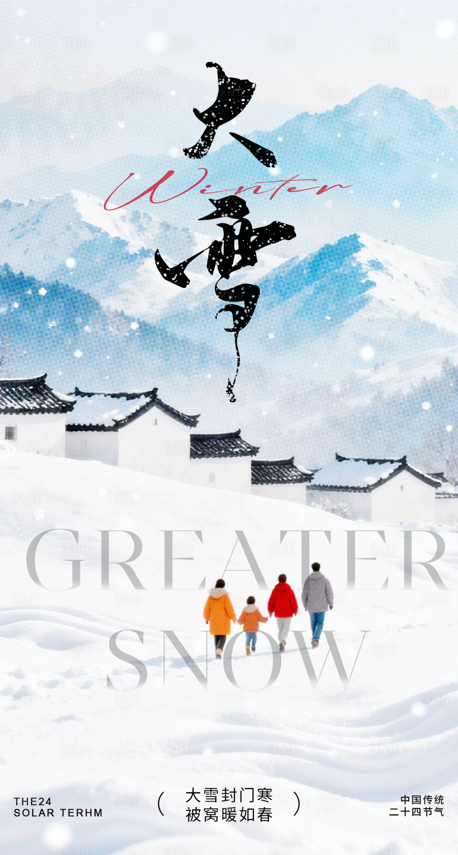 源文件下载【享设计】搜索编号：33820034317076060【大雪海报】