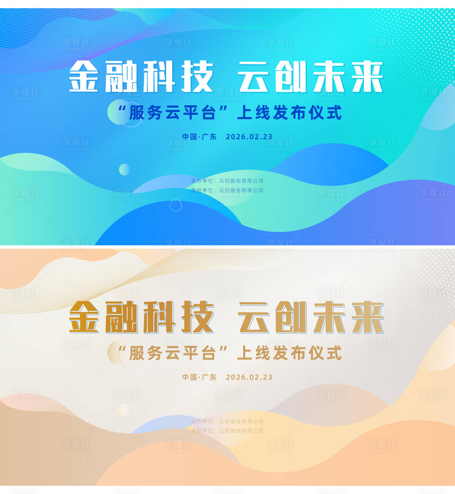 源文件下载【享设计】搜索编号：99950034760775026【金融科技会议活动背景板】