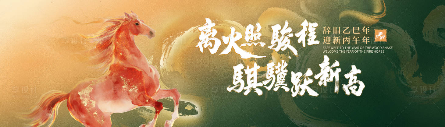 源文件下载【享设计】搜索编号：91650034783582236【马年展板】