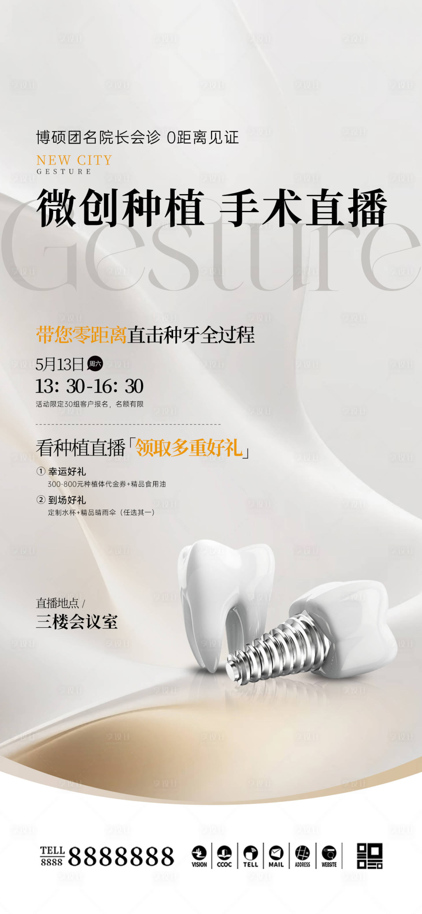 源文件下载【享设计】搜索编号：43500034519512683【口腔门诊种植直播海报】