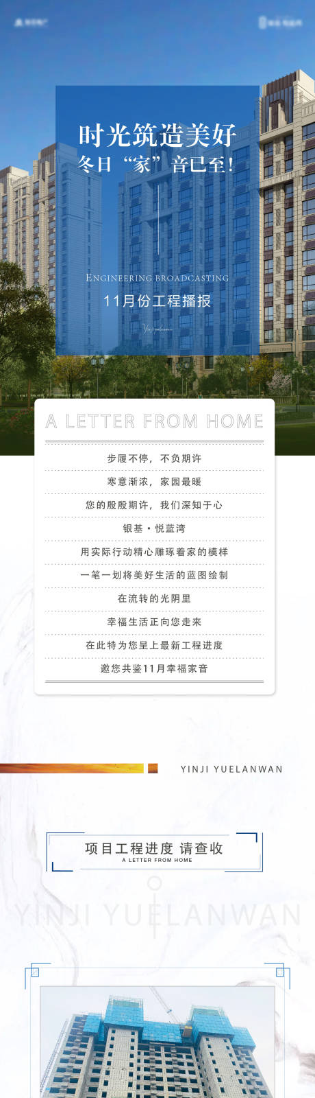 源文件下载【享设计】搜索编号：60170034675734966【地产轻奢高级工程播报家书长图专题设计】