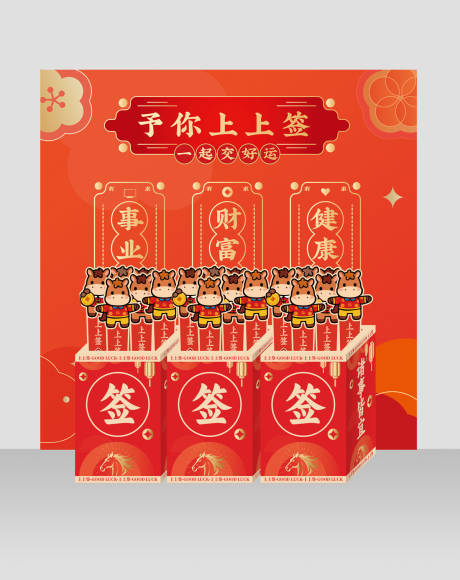 源文件下载【享设计】搜索编号：60570034570014698【上上签抽签活动堆头美陈】