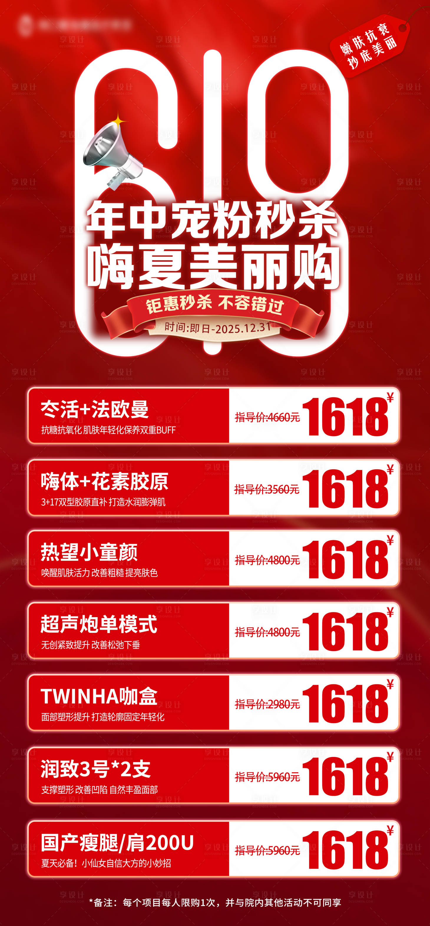 源文件下载【享设计】搜索编号：81830034609669063【618医美红色海报】