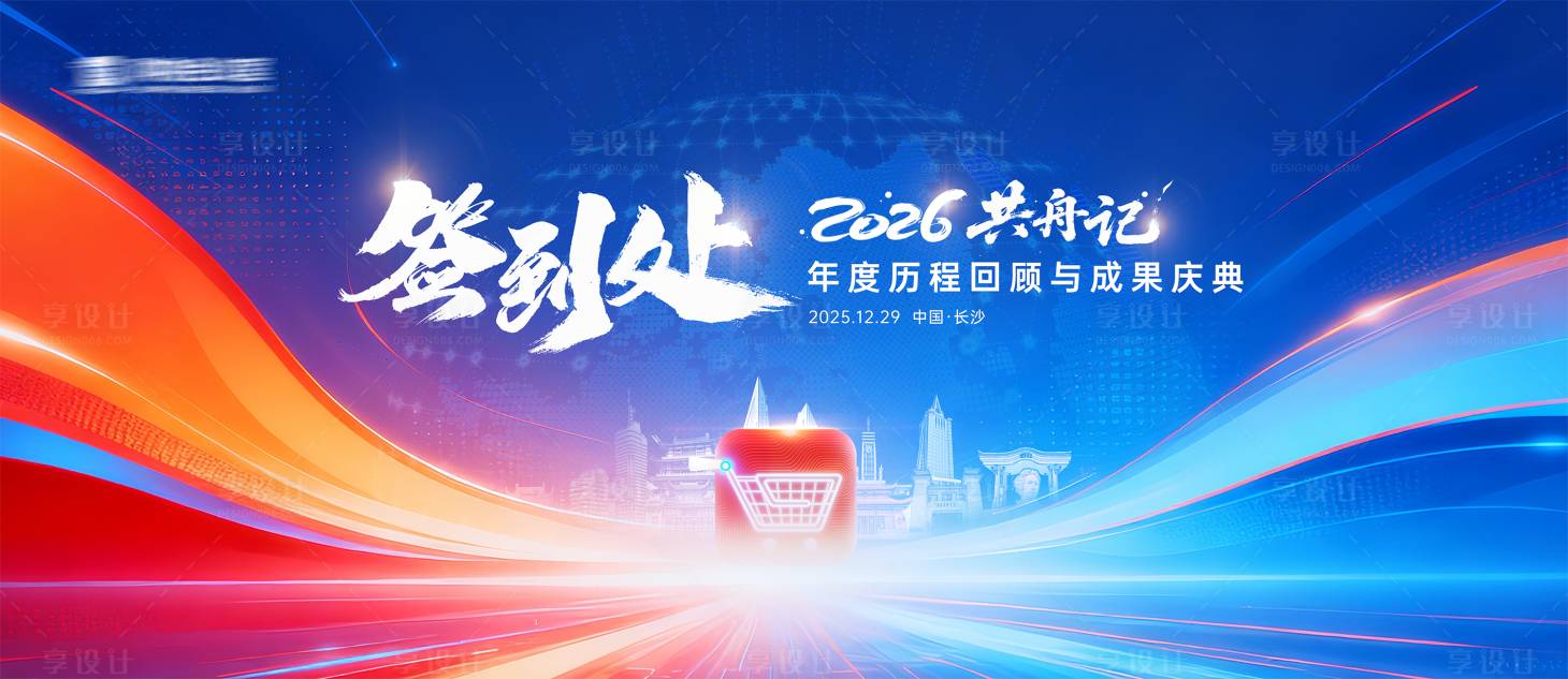 源文件下载【享设计】搜索编号：15070034636867342【马年签到处展板】