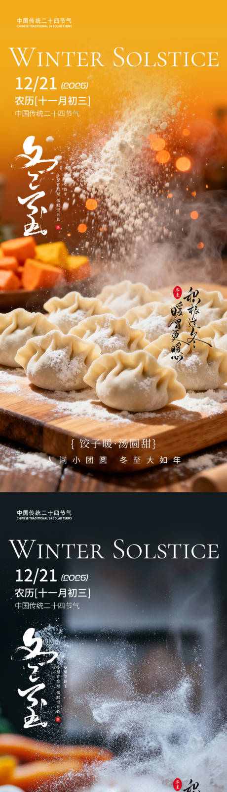 源文件下載【享設計】搜索編號：46140034343943371【冬至節氣海報】