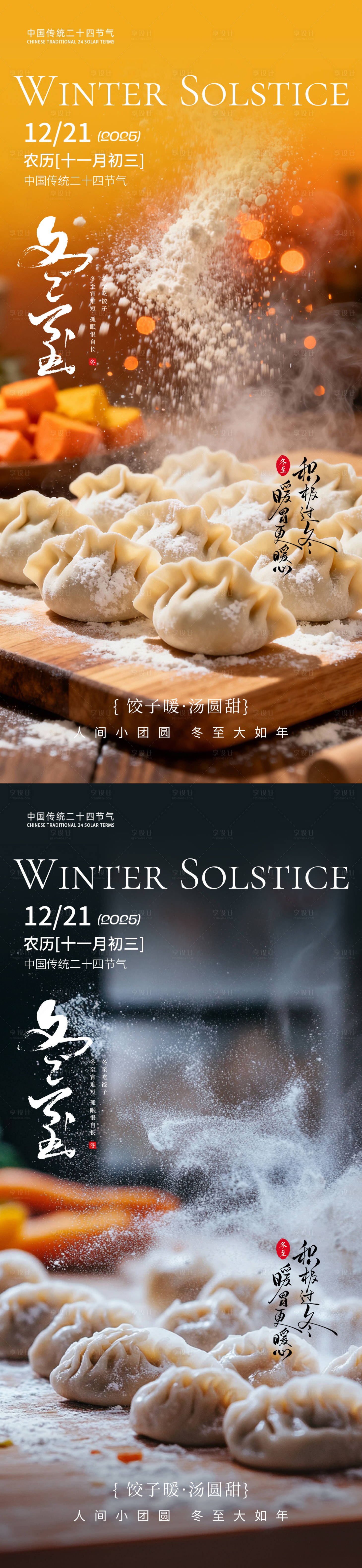 源文件下載【享設(shè)計(jì)】搜索編號(hào)：46140034343943371【冬至節(jié)氣海報(bào)】