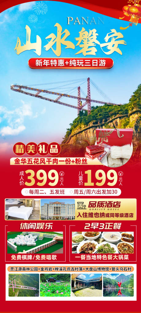源文件下载【享设计】搜索编号：27180034531268731【山水磐安新年特惠旅游海报】
