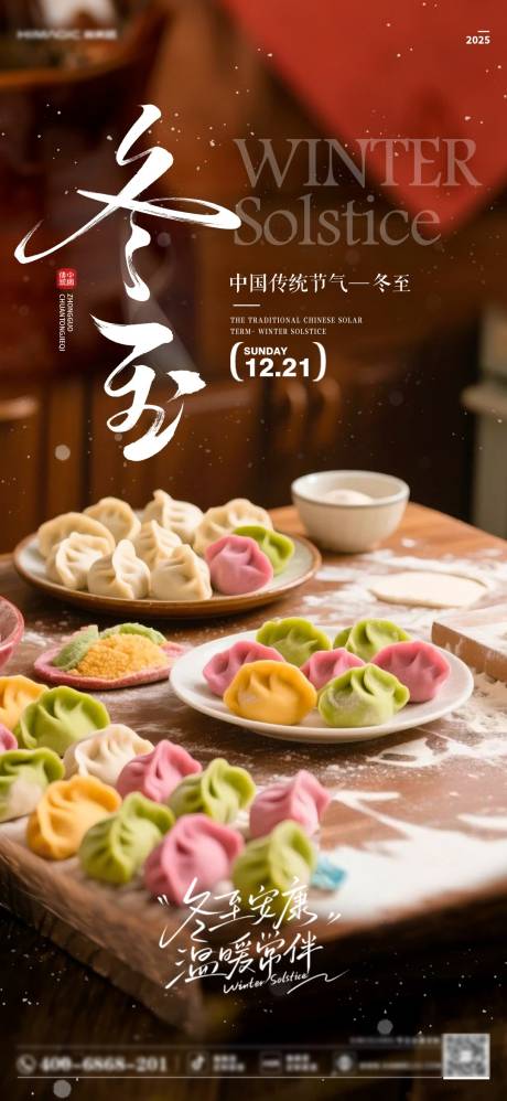 源文件下载【享设计】搜索编号：49510034598682027【冬至】