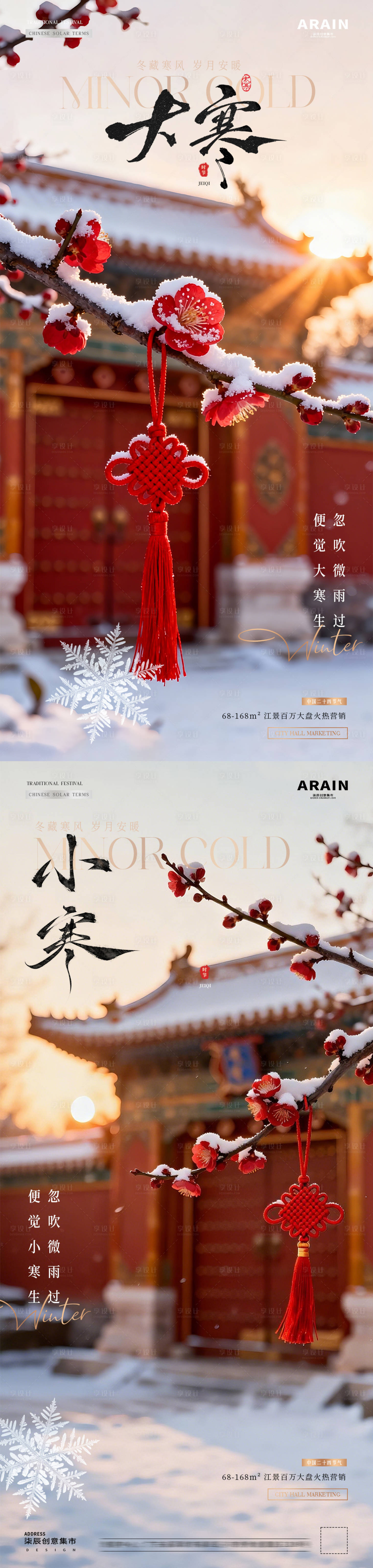 源文件下载【享设计】搜索编号：11570034749403888【地产小寒大寒中式建筑风景海报】