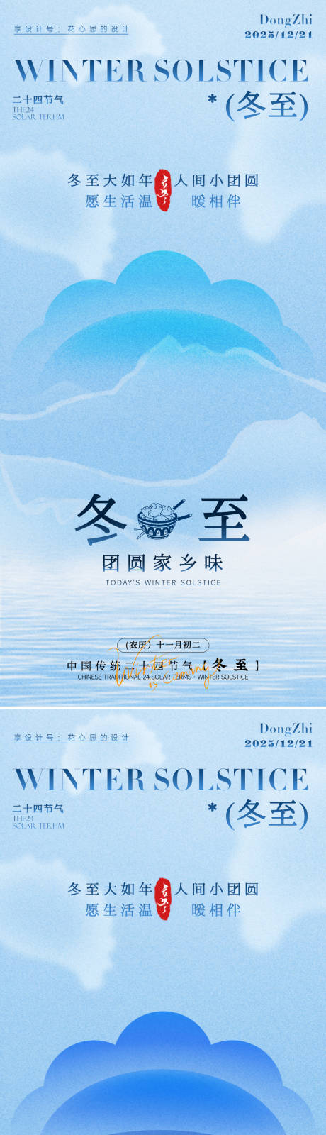 源文件下载【享设计】搜索编号：47020034334315959【冬至海报】