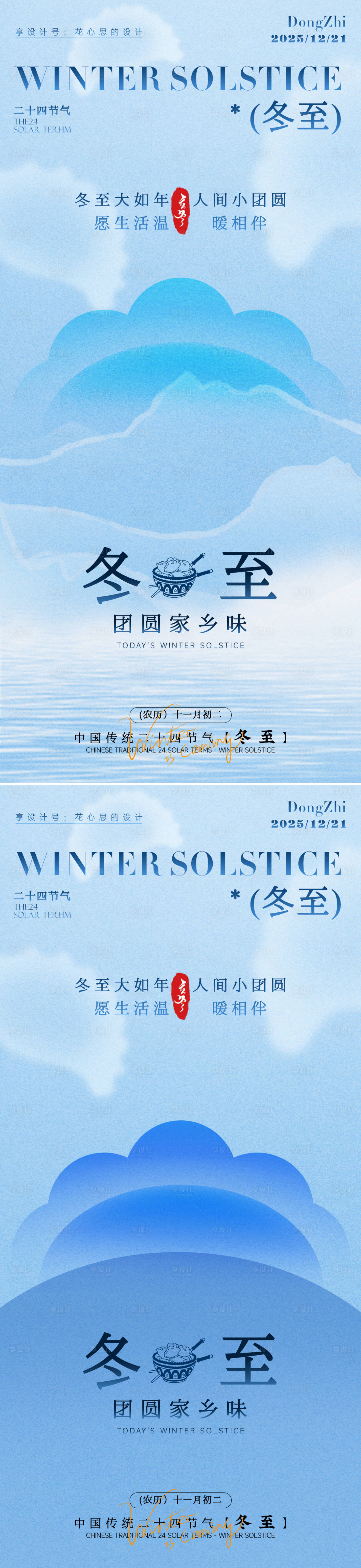 源文件下载【享设计】搜索编号：47020034334315959【冬至海报】