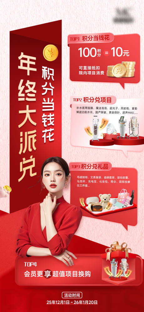 源文件下载【享设计】搜索编号：84920034405924001【医美年终积分兑换活动创意海报】