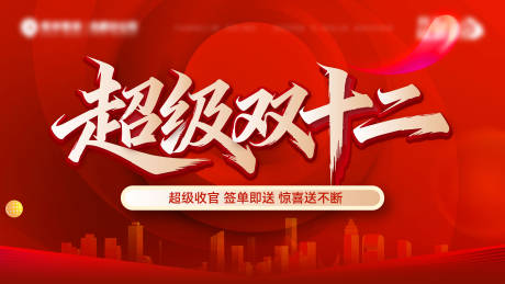 源文件下载【享设计】搜索编号：95550034656812758【双十二主画面】