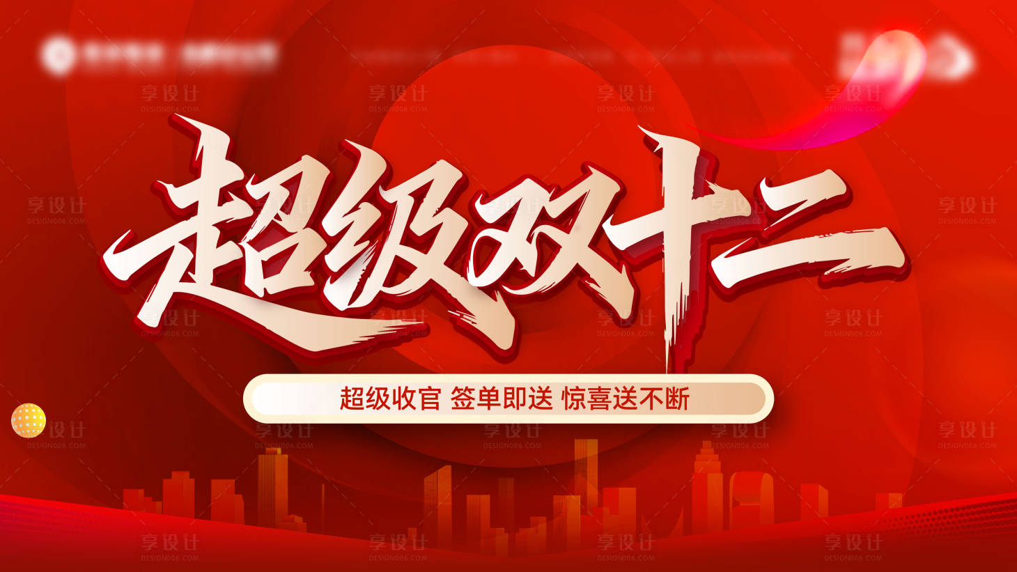 源文件下载【享设计】搜索编号：95550034656812758【双十二主画面】