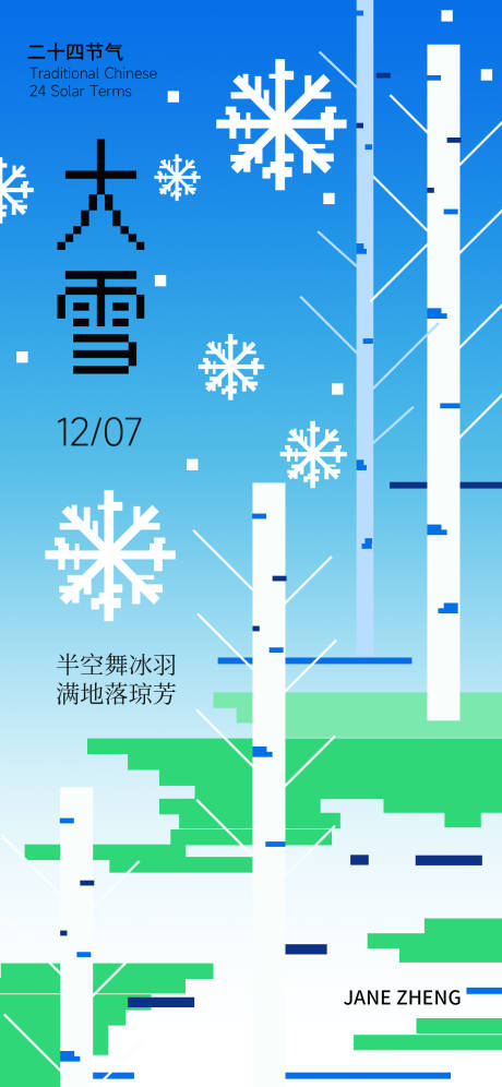 源文件下载【享设计】搜索编号：99120034313985276【大雪像素节气海报】
