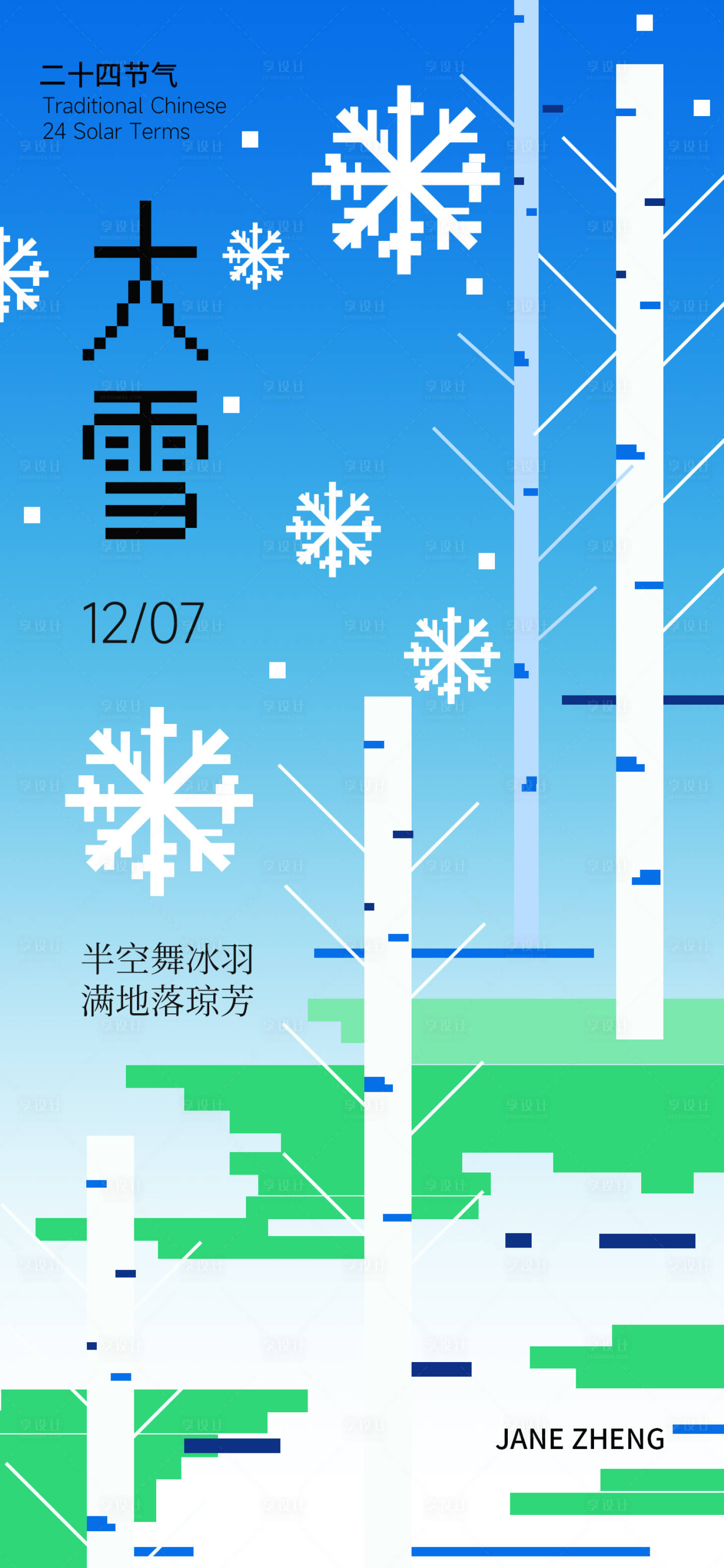 源文件下载【享设计】搜索编号：99120034313985276【大雪像素节气海报】