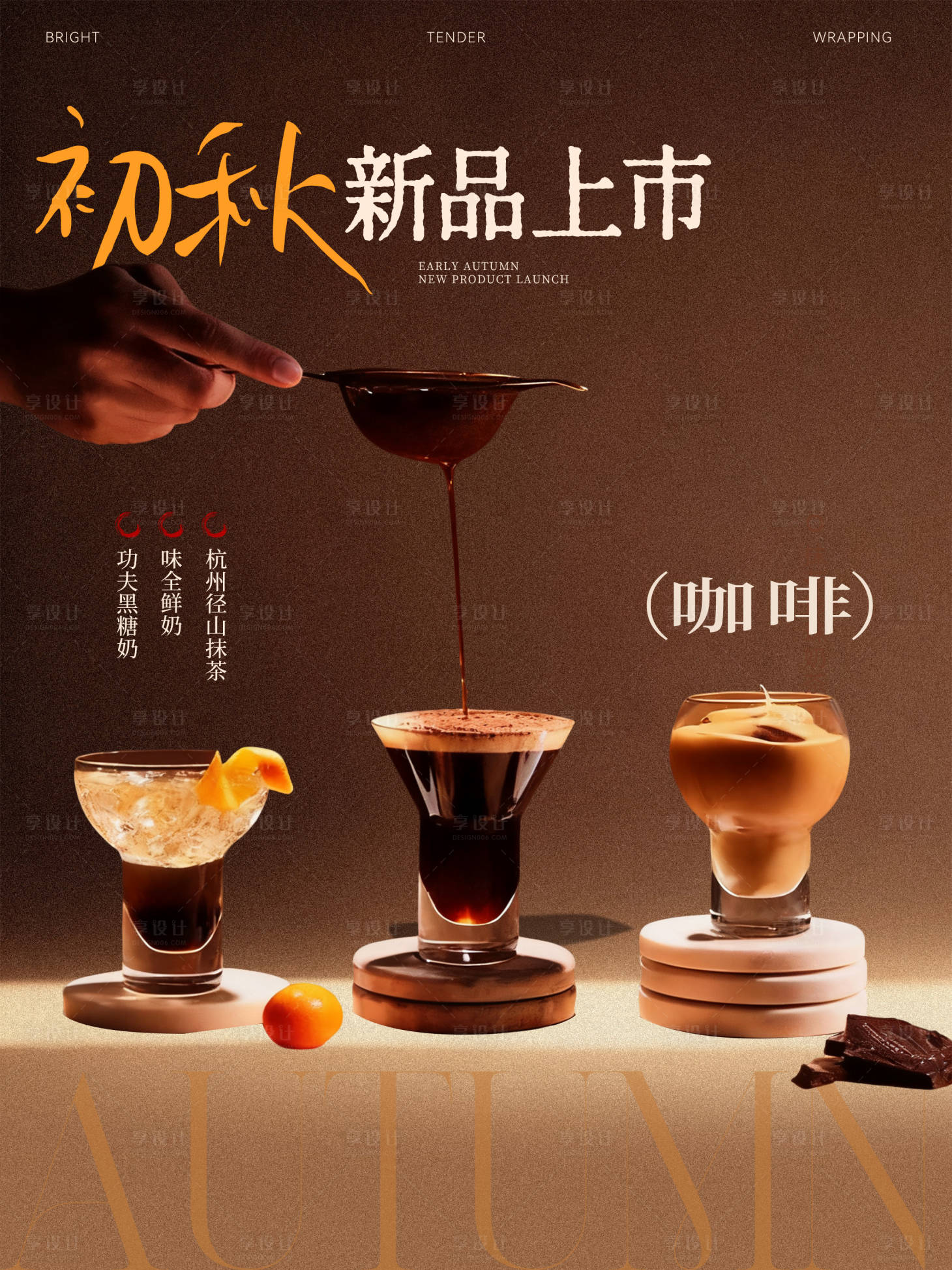 源文件下载【享设计】搜索编号：99570034308066624【奶茶下午茶饮品分层海报】