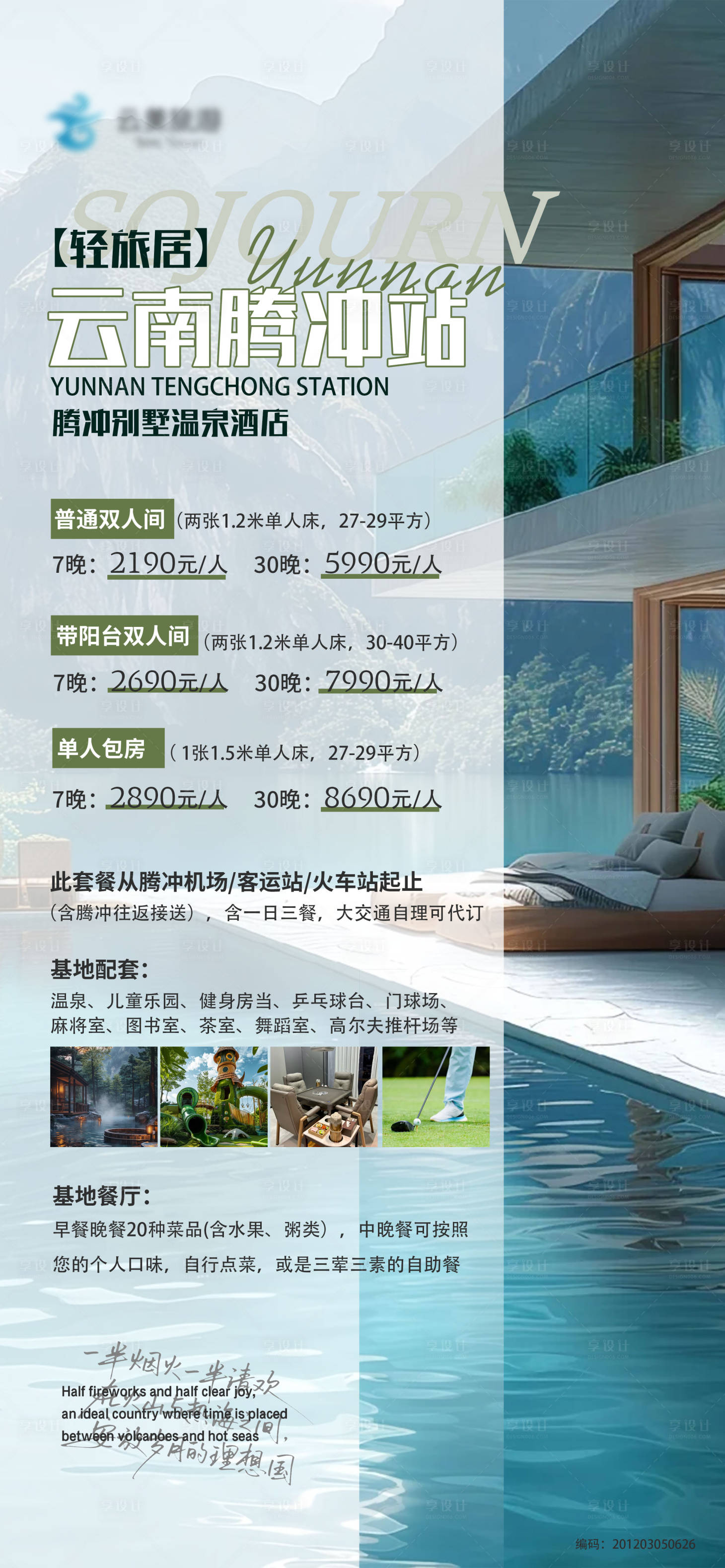 源文件下载【享设计】搜索编号：88880034408621340【旅居】