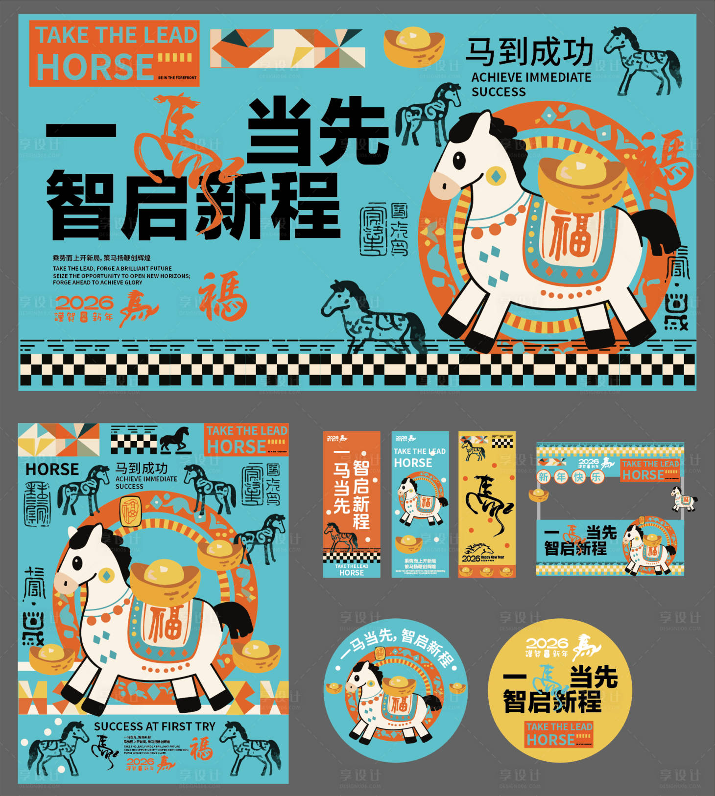 源文件下载【享设计】搜索编号：91360034476798296【马年主画面美陈】