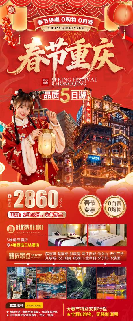 源文件下载【享设计】搜索编号：96270034700773958【春节重庆旅游海报】