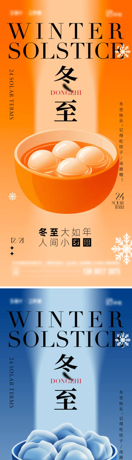 源文件下载【享设计】搜索编号：53990034502367951【冬至节气海报】