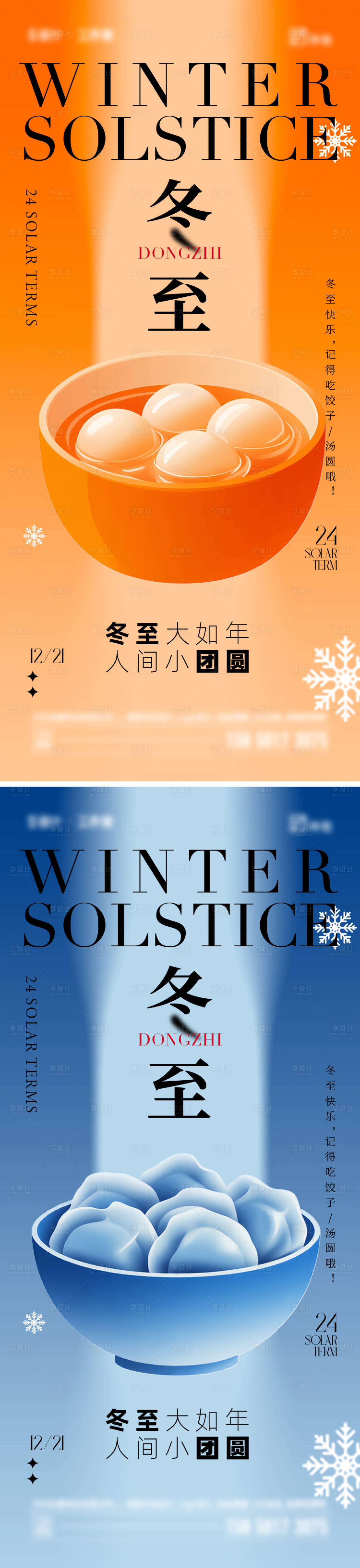 源文件下载【享设计】搜索编号：53990034502367951【冬至节气海报】