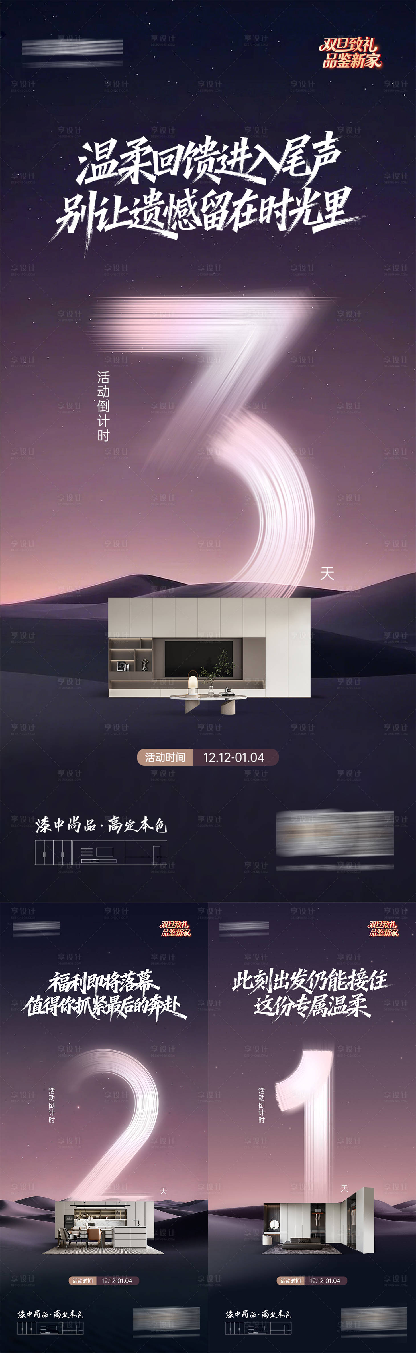 源文件下载【享设计】搜索编号：74940034782861319【家居活动倒计时海报】