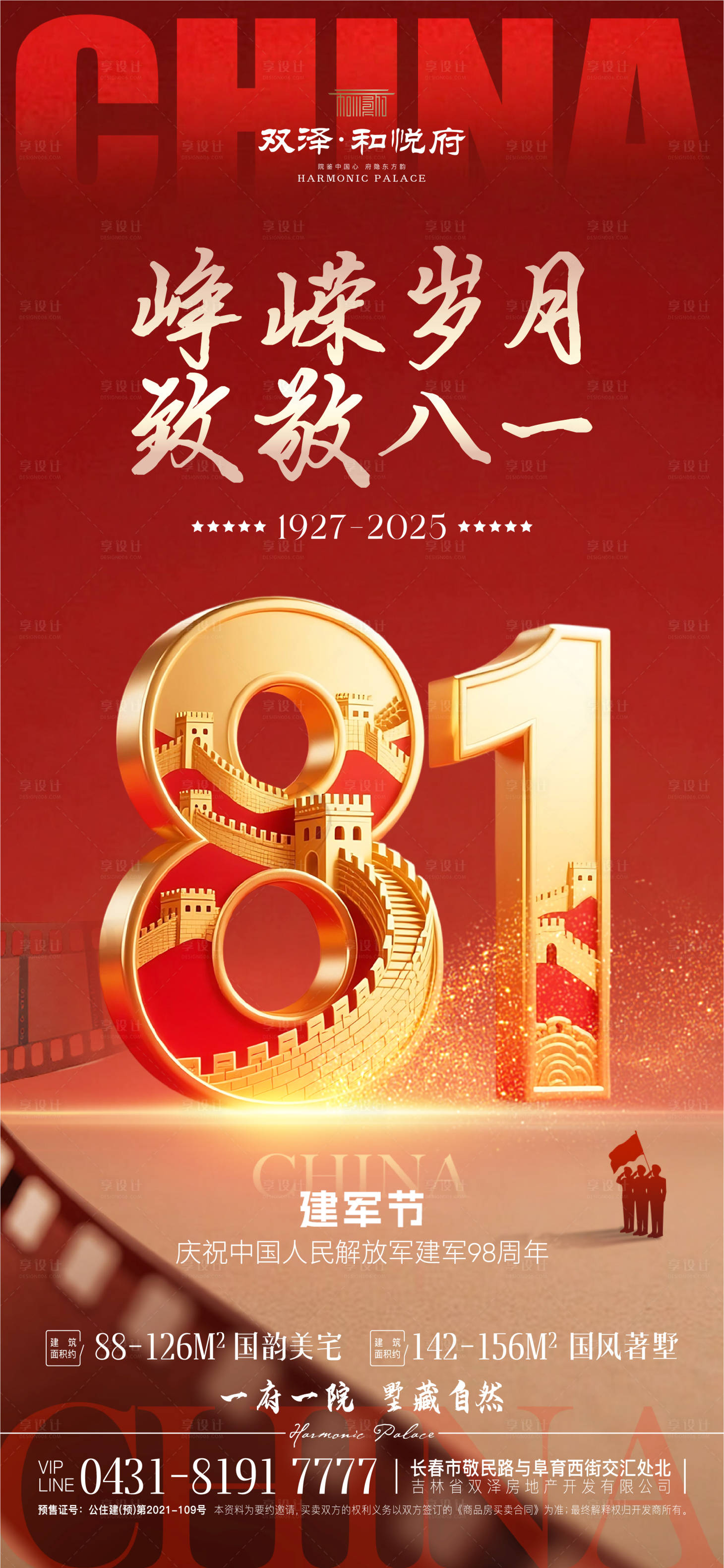 源文件下载【享设计】搜索编号：60230034401846633【八一建军节海报】