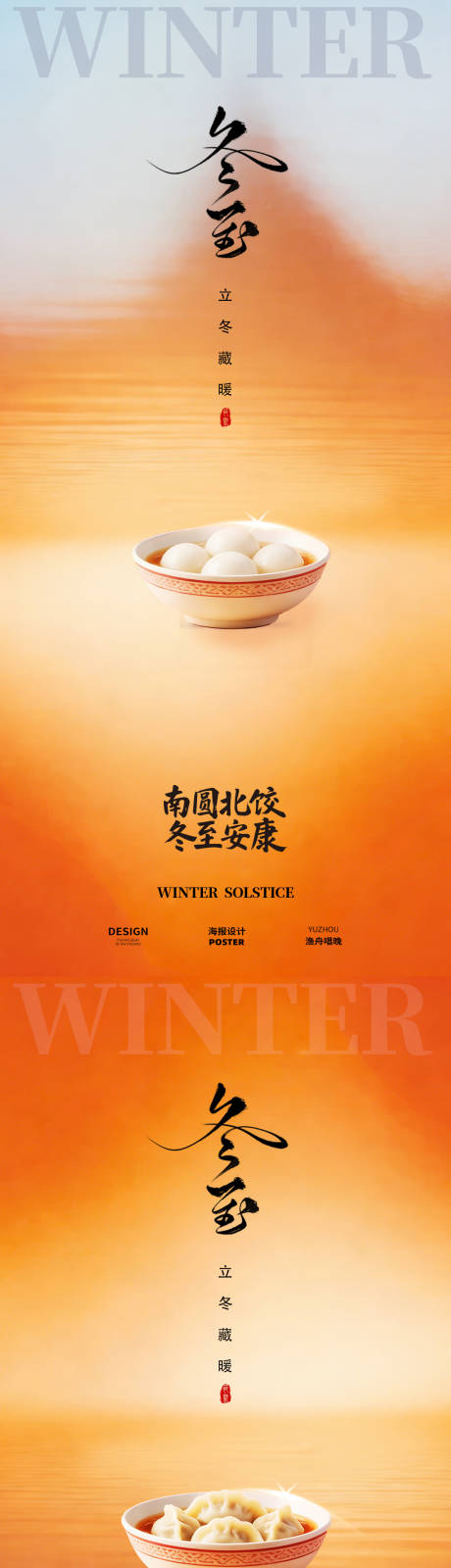 源文件下載【享設計】搜索編號：94650034528339658【冬至團圓海報】