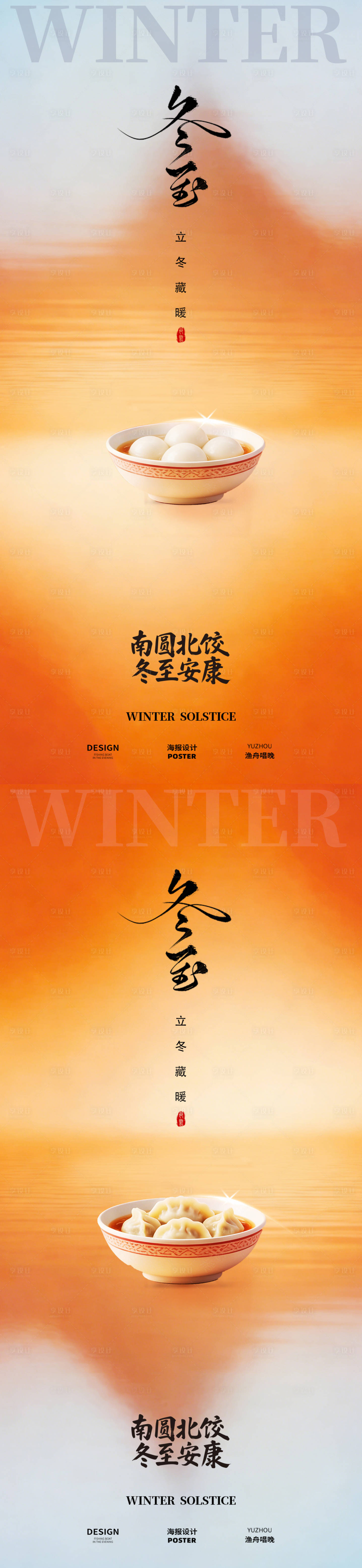 源文件下載【享設計】搜索編號：94650034528339658【冬至團圓海報】