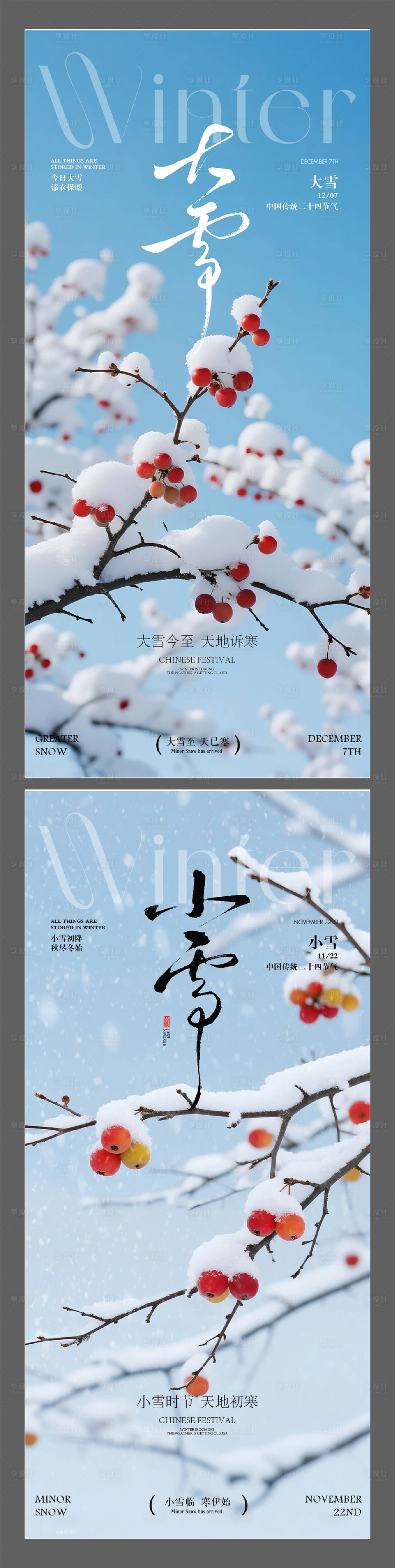 源文件下载【享设计】搜索编号：88690034324289256【地产大雪小雪节气海报】