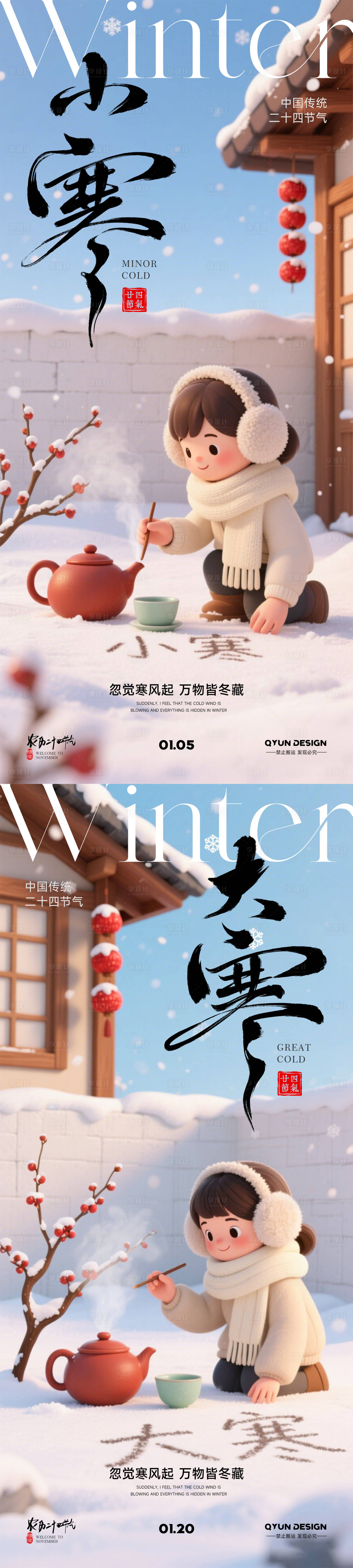 源文件下载【享设计】搜索编号：40650034776444742【小寒大寒节气海报】