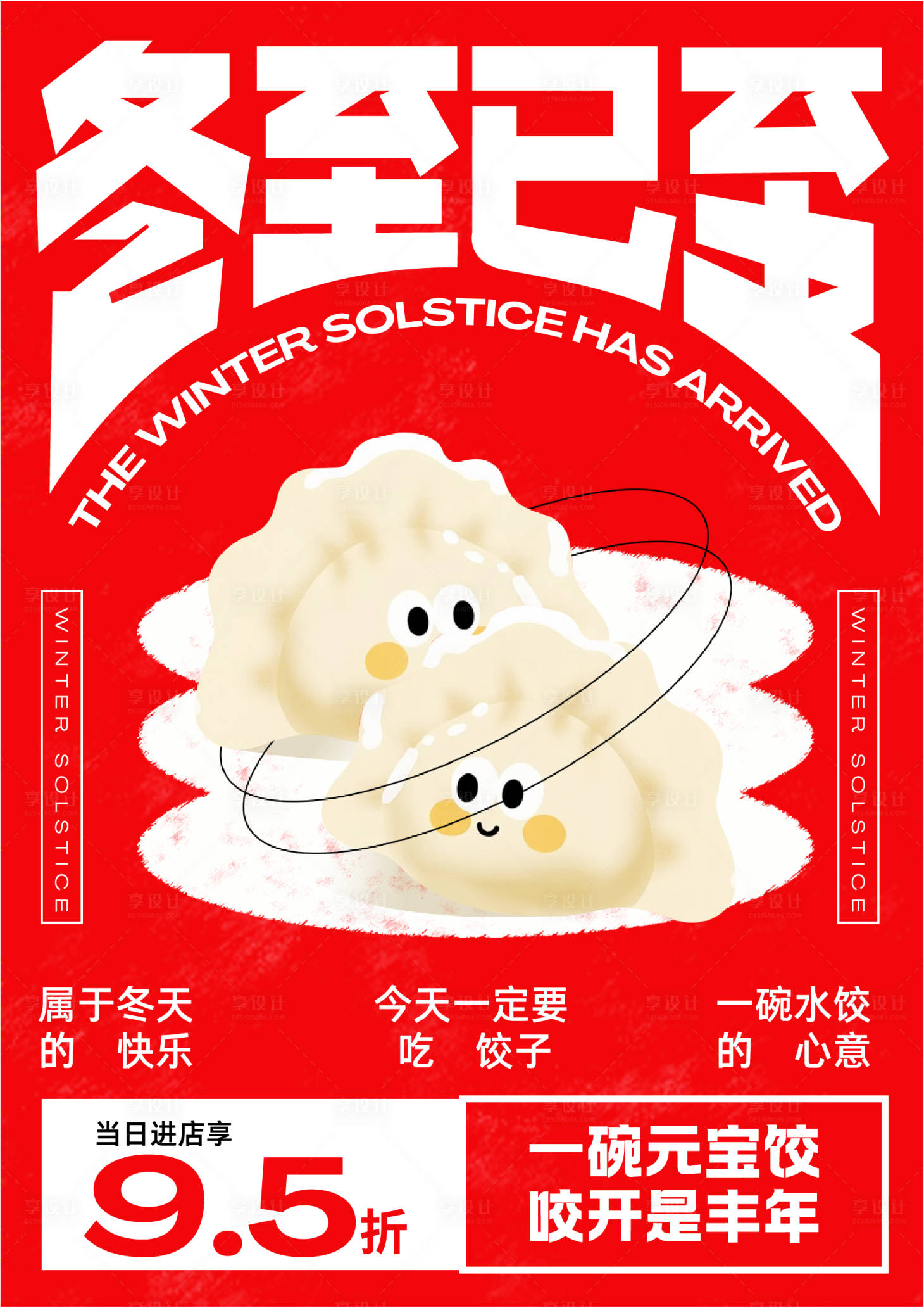 源文件下载【享设计】搜索编号：25870034619737718【插画冬至餐饮促销海报】