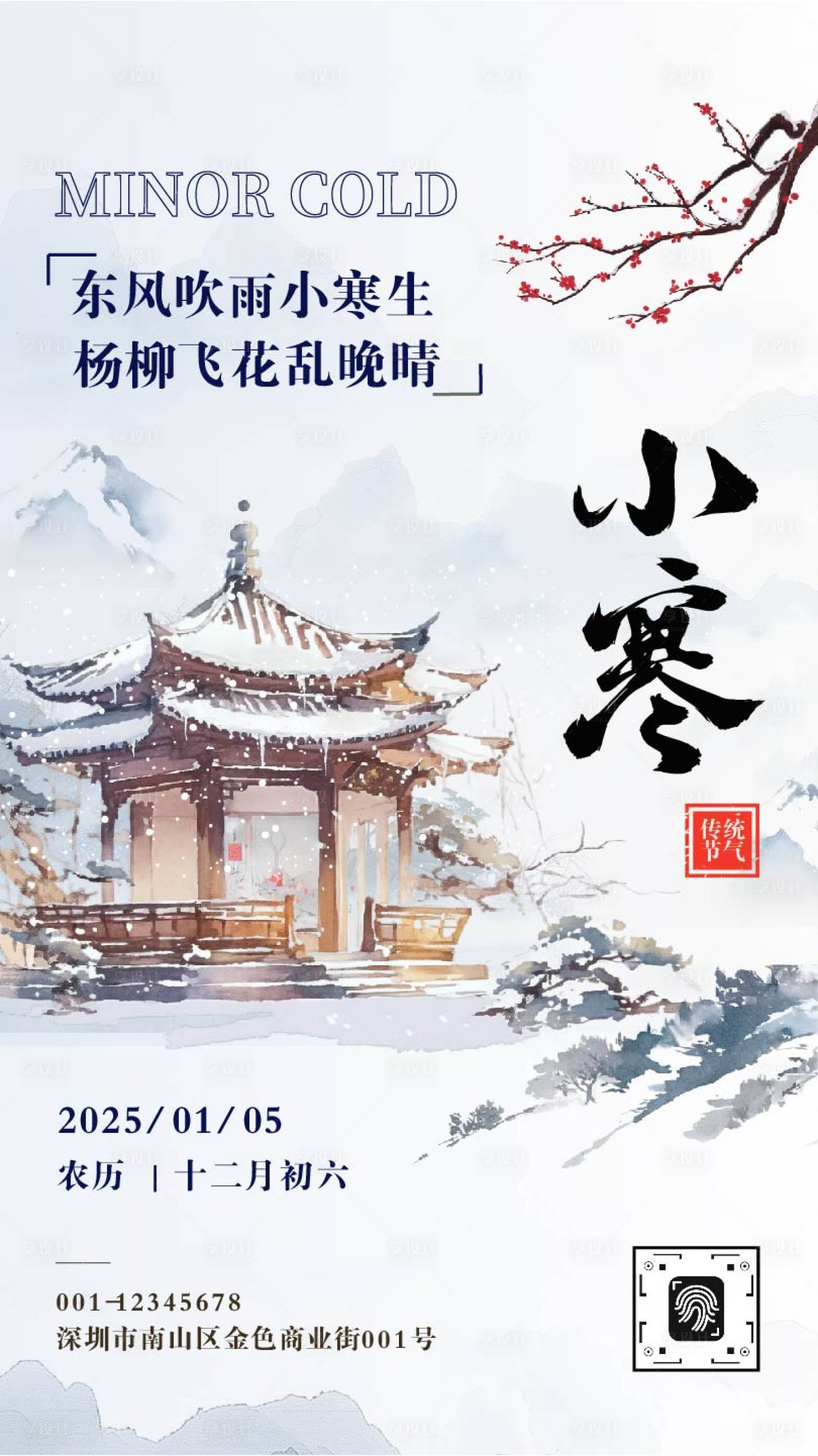 源文件下载【享设计】搜索编号：73080034633432478【水墨风小寒节气手机宣传海报】