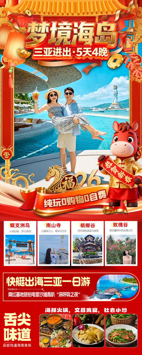 源文件下載【享設計】搜索編號：83080034449996187【海南三亞高端旅游春節海報】
