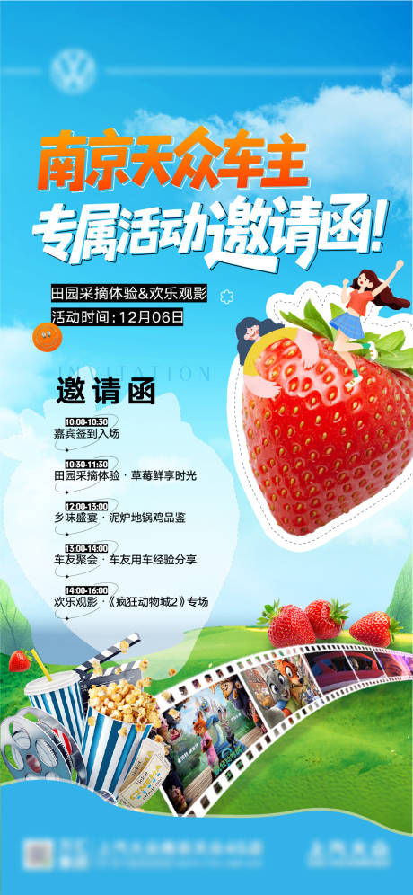 源文件下载【享设计】搜索编号：71230034644015942【汽车 活动 草莓 观影 邀请函】