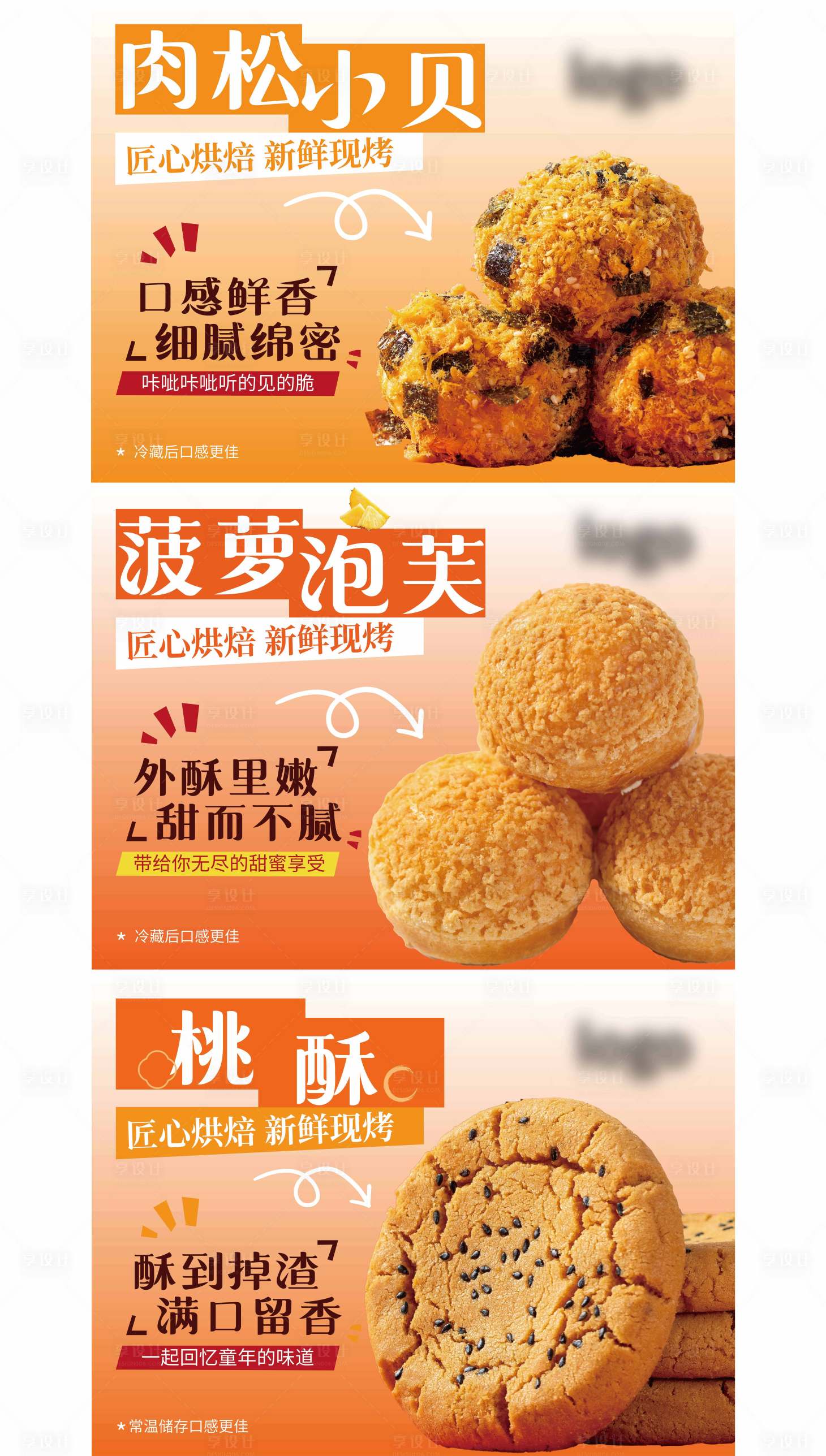 源文件下载【享设计】搜索编号：31750034704963700【产品桃酥泡芙】