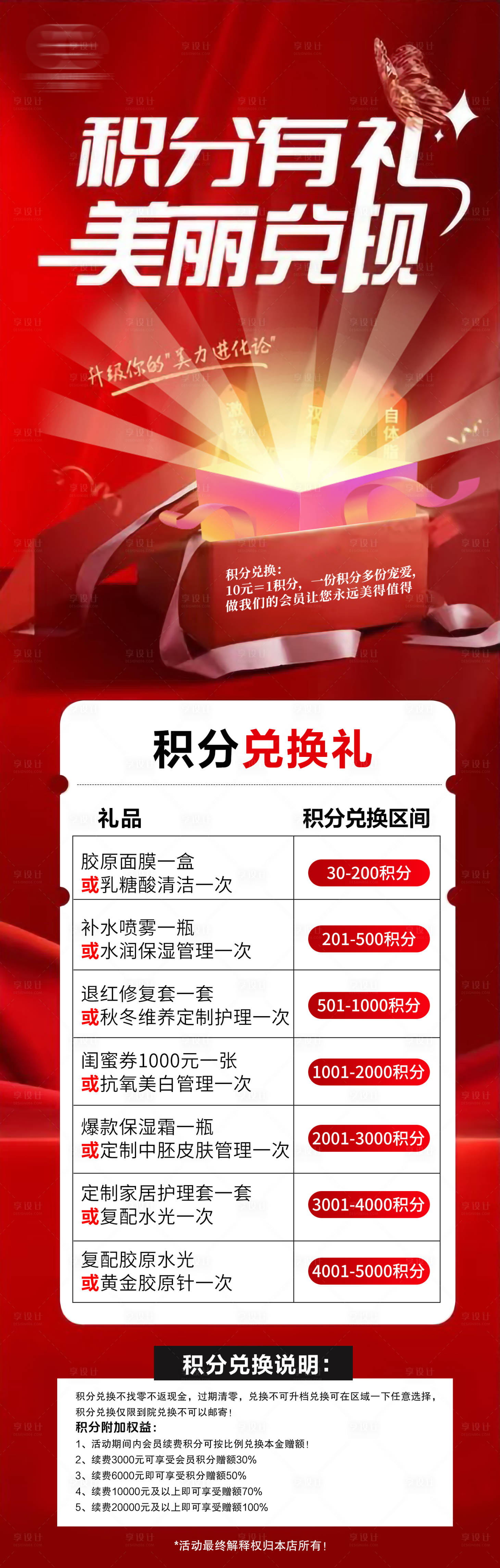 源文件下载【享设计】搜索编号：35670034353221336【美容护肤积分兑换活动海报】