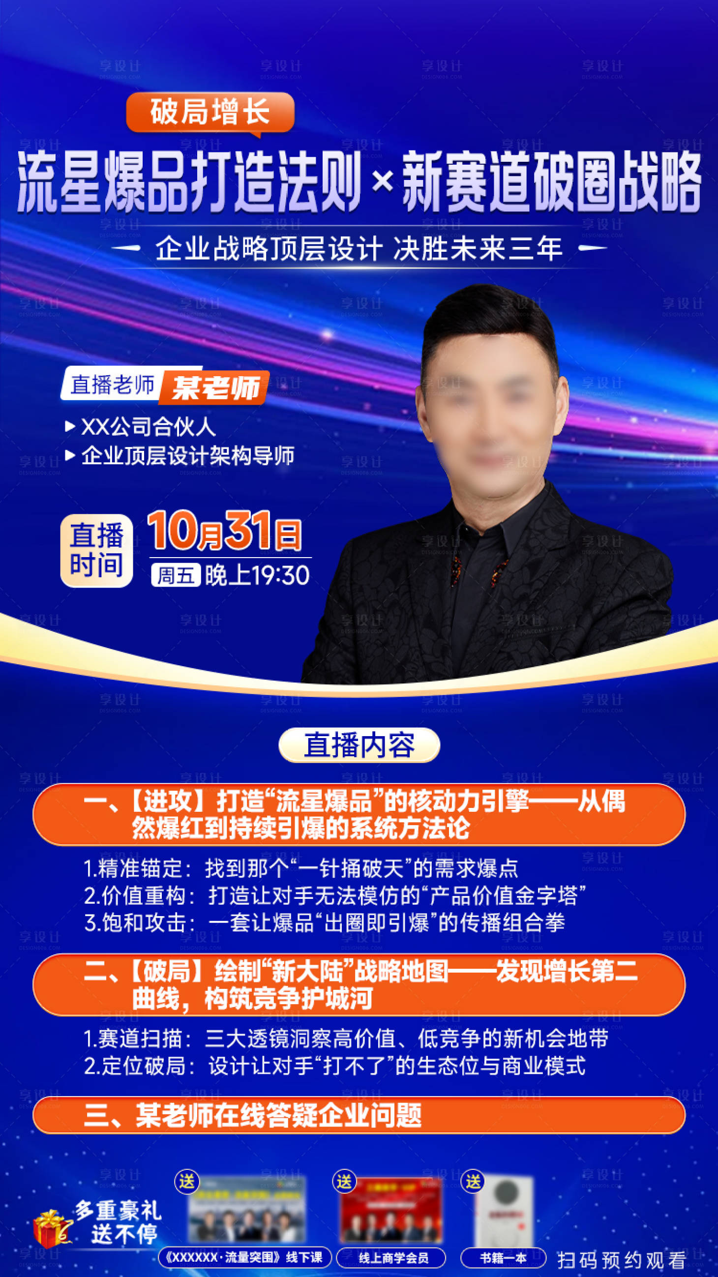 源文件下载【享设计】搜索编号：28220034299441768【顶层战略直播海报】