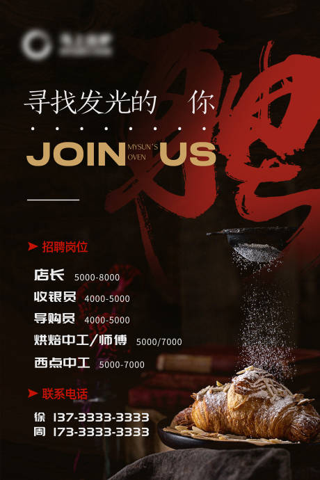 源文件下载【享设计】搜索编号：84180034531786275【烘焙面包店招聘海报展架】