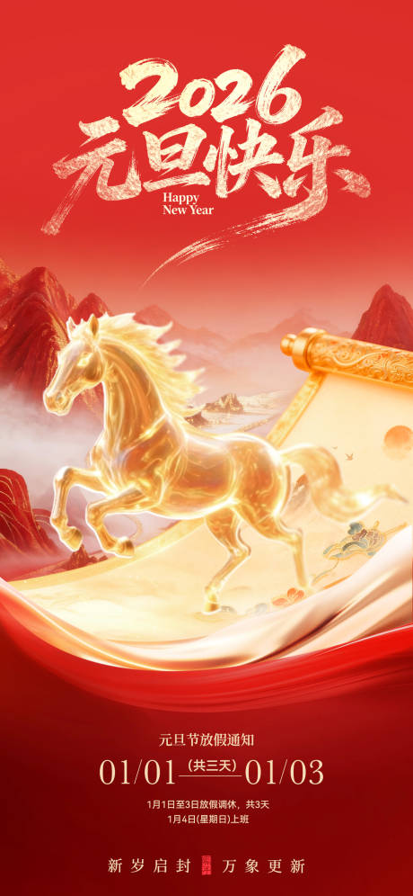 源文件下载【享设计】搜索编号：54410034651775083【马年元旦节海报】