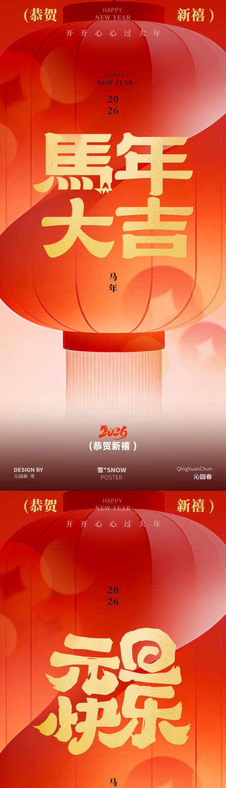 源文件下载【享设计】搜索编号：65970034677918157【2026马年大吉新年海报】